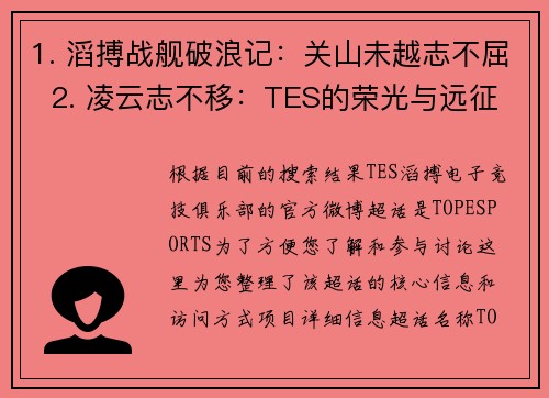 1. 滔搏战舰破浪记：关山未越志不屈  2. 凌云志不移：TES的荣光与远征  3. 浩波万里迎辉日，赫赫新航正启程