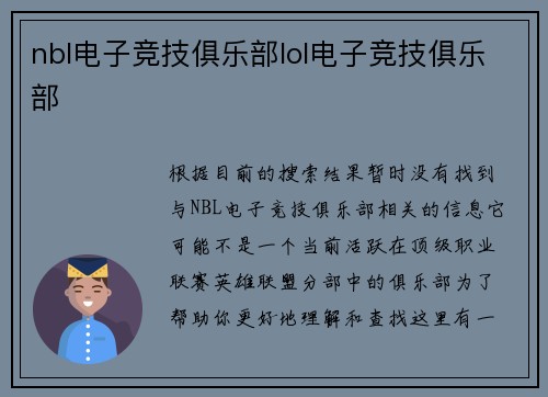 nbl电子竞技俱乐部lol电子竞技俱乐部