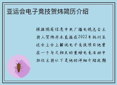 亚运会电子竞技贺炜简历介绍