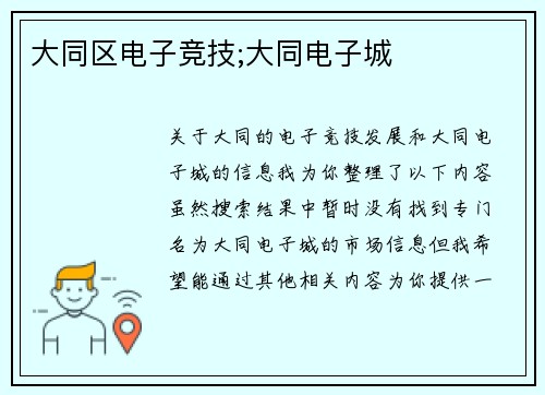 大同区电子竞技;大同电子城
