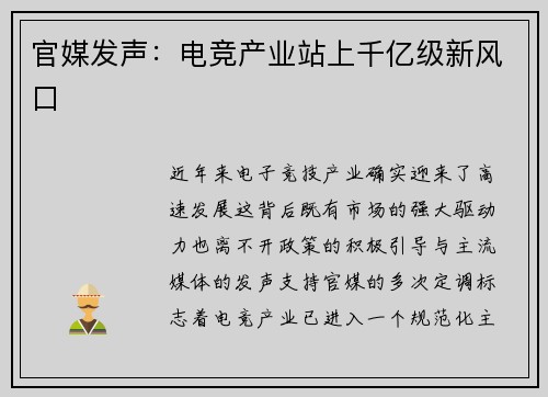 官媒发声：电竞产业站上千亿级新风口